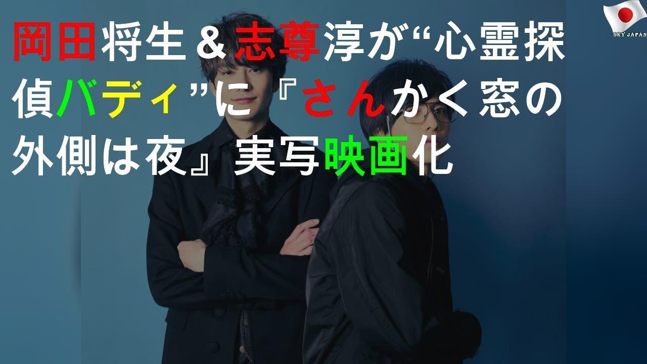岡田将生＆志尊淳が“心霊探偵バディ”に 『さんかく窓の外側は夜』実写映画化