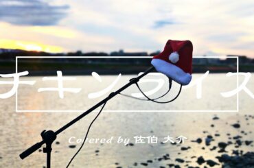 【フル歌詞】チキンライス / 浜田雅功と槇原敬之 Covered by 佐伯大介(Swish! ex SunSet Swish)