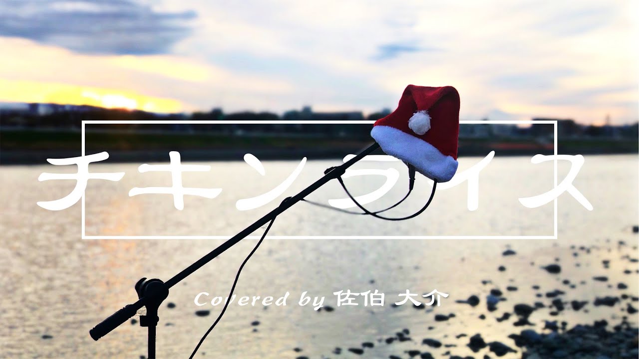 【フル歌詞】チキンライス / 浜田雅功と槇原敬之 Covered by 佐伯大介(Swish! ex SunSet Swish)