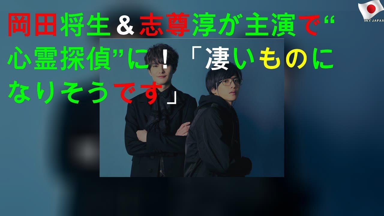 岡田将生＆志尊淳がW主演で“心霊探偵”に！「凄いものになりそうです」
