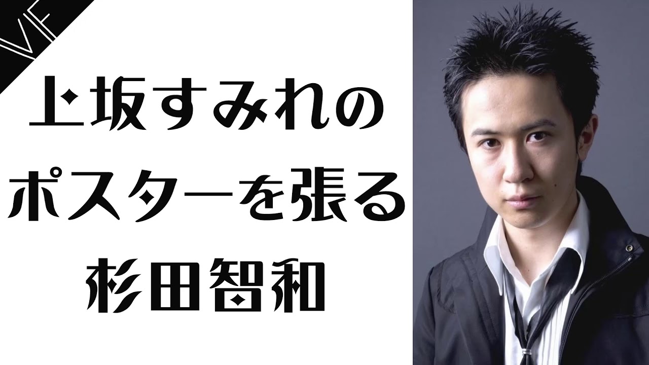 上坂すみれのポスターを張る杉田智和