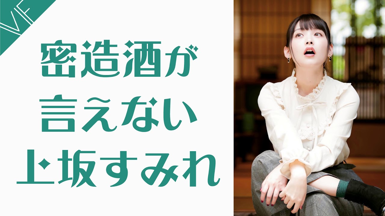 密造酒が言えない上坂すみれ