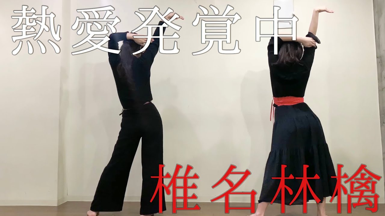 【椎名林檎】-熱愛発覚中　dancecover 踊ってみた