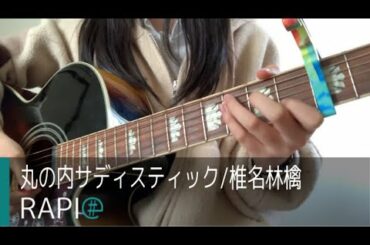 丸の内サディスティック／椎名林檎　cover