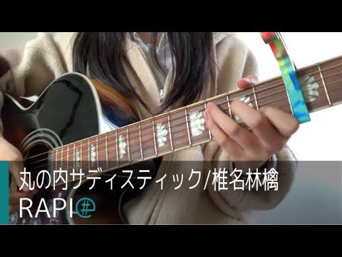 丸の内サディスティック／椎名林檎　cover