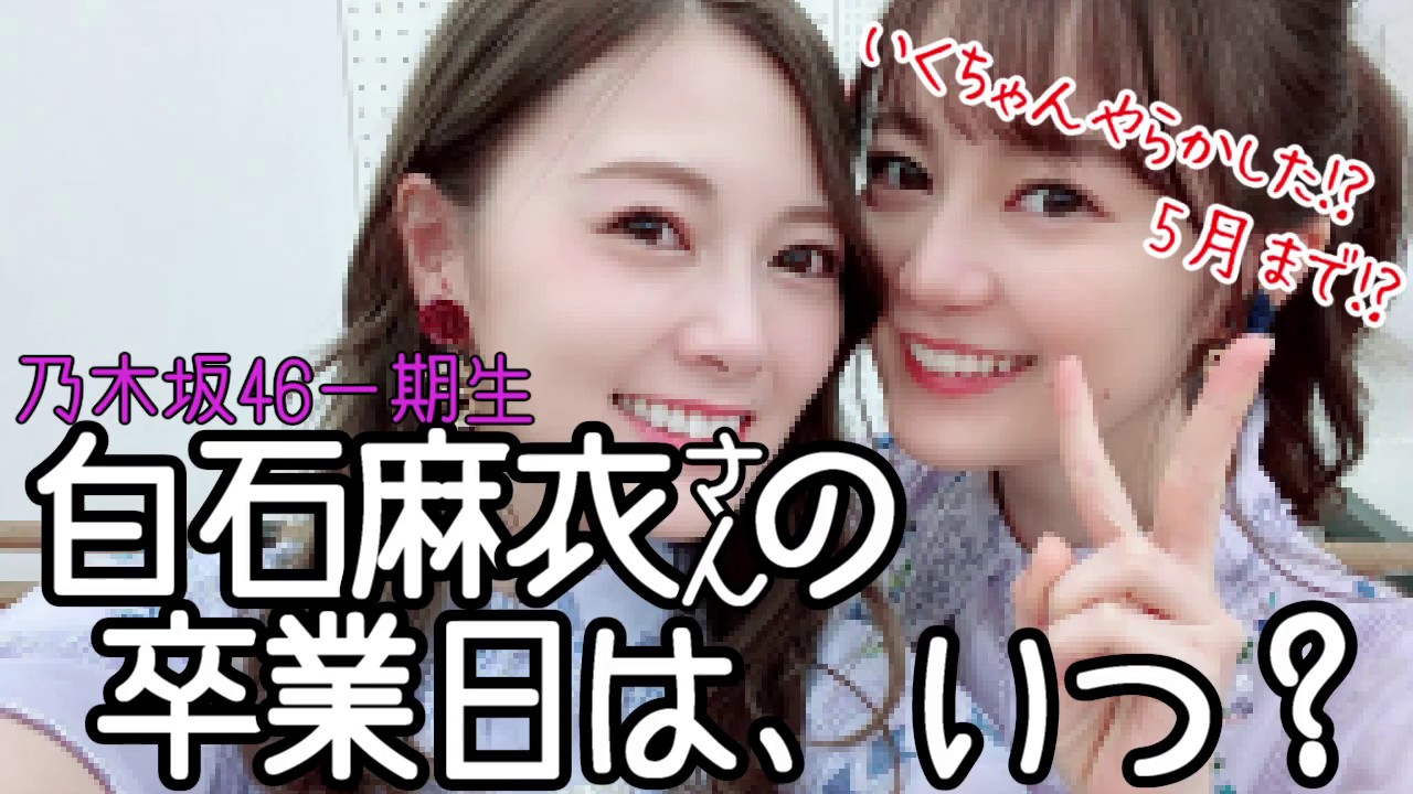 【乃木坂46】白石麻衣さん卒業の時期はいつだろう？【アイドルヲタクVtuber】