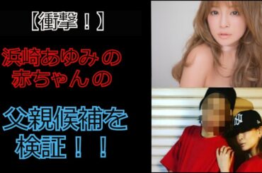 【衝撃】浜崎あゆみ の 赤ちゃん の 父親候補を検証！！