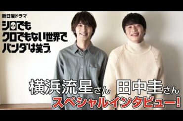 田中圭と横浜流星がスペシャルインタビューでイチャラブ神動画😍 【シロでもクロでもない世界で、パンダは笑う。】