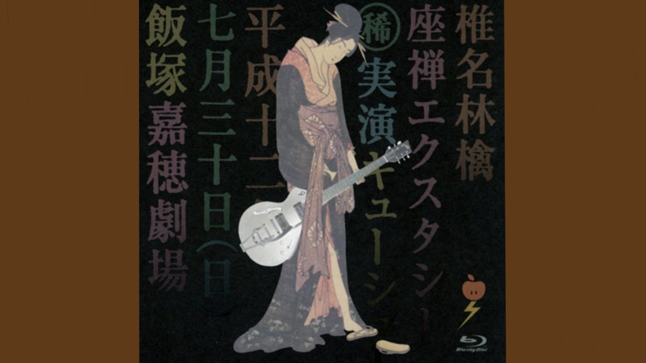 椎名林檎‐シドと白昼夢 Live 2000
