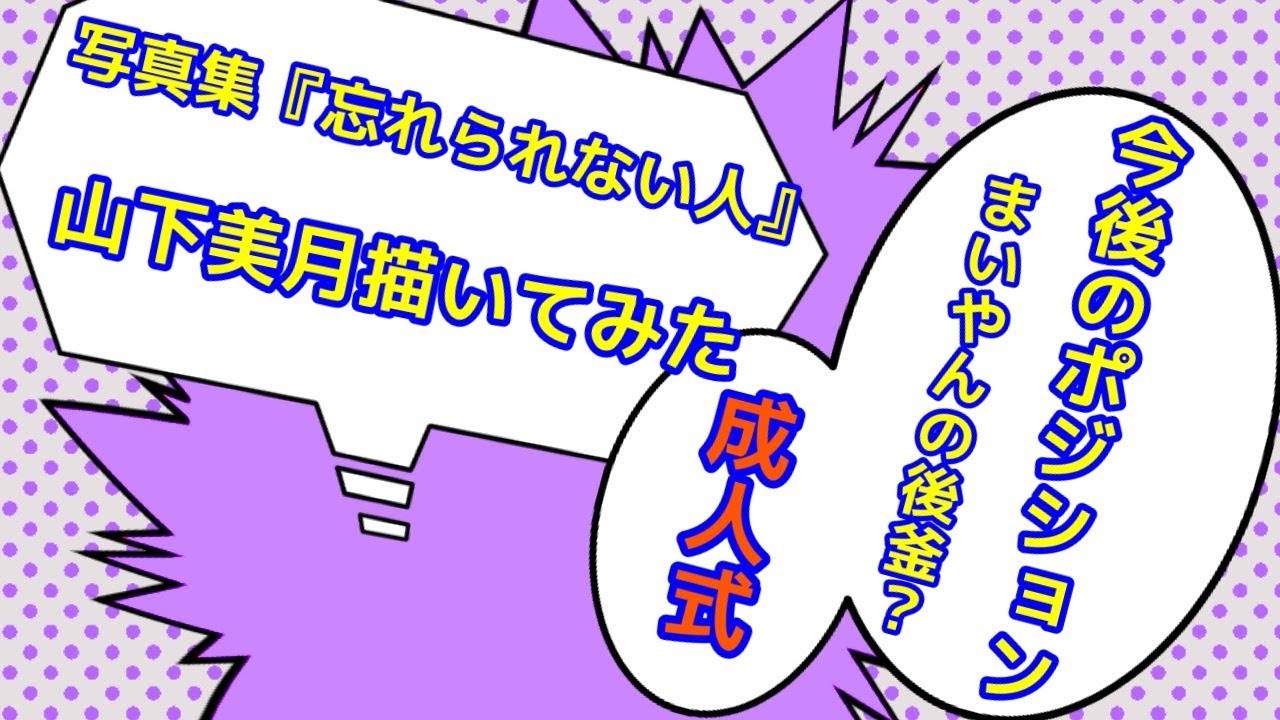 【乃木坂46】山下美月本気で描いてみたチャレンジ！！【忘れられない人】【写真集公開写真】