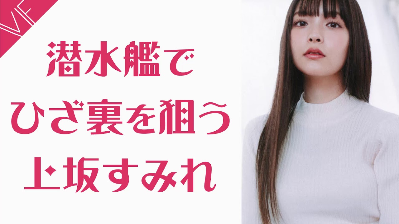 潜水艦で水瀬いのりのひざ裏を狙う上坂すみれ