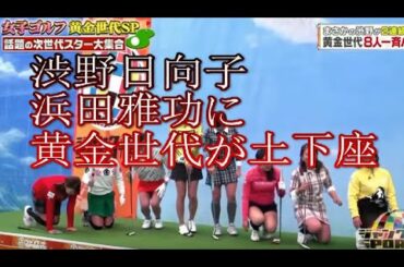 渋野日向子　浜田雅功に黄金世代が土下座！