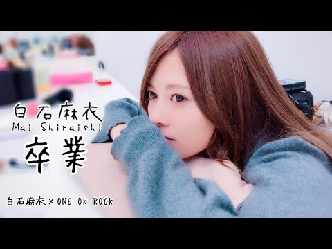 乃木坂46 白石麻衣 卒業 MAD 白石麻衣×ONE OK ROCK