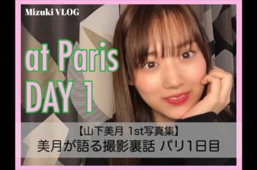 【山下美月1st写真集『忘れられない人』】美月が語る撮影裏話 パリ1日目　#CanCam #山下美月 #乃木坂46