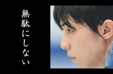 羽生結弦の”その凄い部分”に脱帽…無駄にしないこととは…