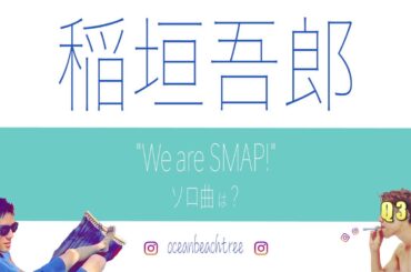 ＼稲垣吾郎 クイズ／ GIFT of SMAP ソロ曲は? (Q4)