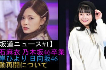 【坂道ニュース】白石麻衣さん乃木坂46卒業発表　濱岸ひよりさん日向坂46活動再開　日向坂46　4thシングルタイトル決定について語ります　＃白石麻衣＃濱岸ひより＃ソンナコトナイヨ