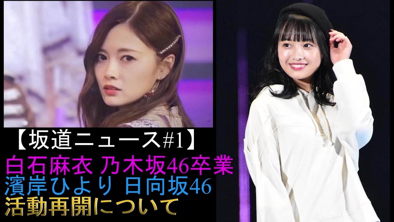 【坂道ニュース】白石麻衣さん乃木坂46卒業発表　濱岸ひよりさん日向坂46活動再開　日向坂46　4thシングルタイトル決定について語ります　＃白石麻衣＃濱岸ひより＃ソンナコトナイヨ
