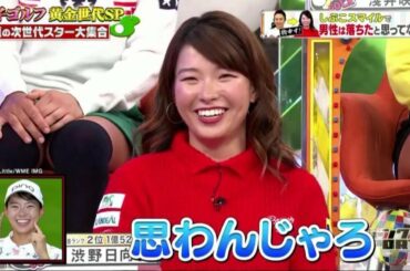 【女子ゴルフ・バラエティ】2020/01/12放送　ジャンクSPORTS 渋野日向子 スタジオ初登場　ダイジェスト