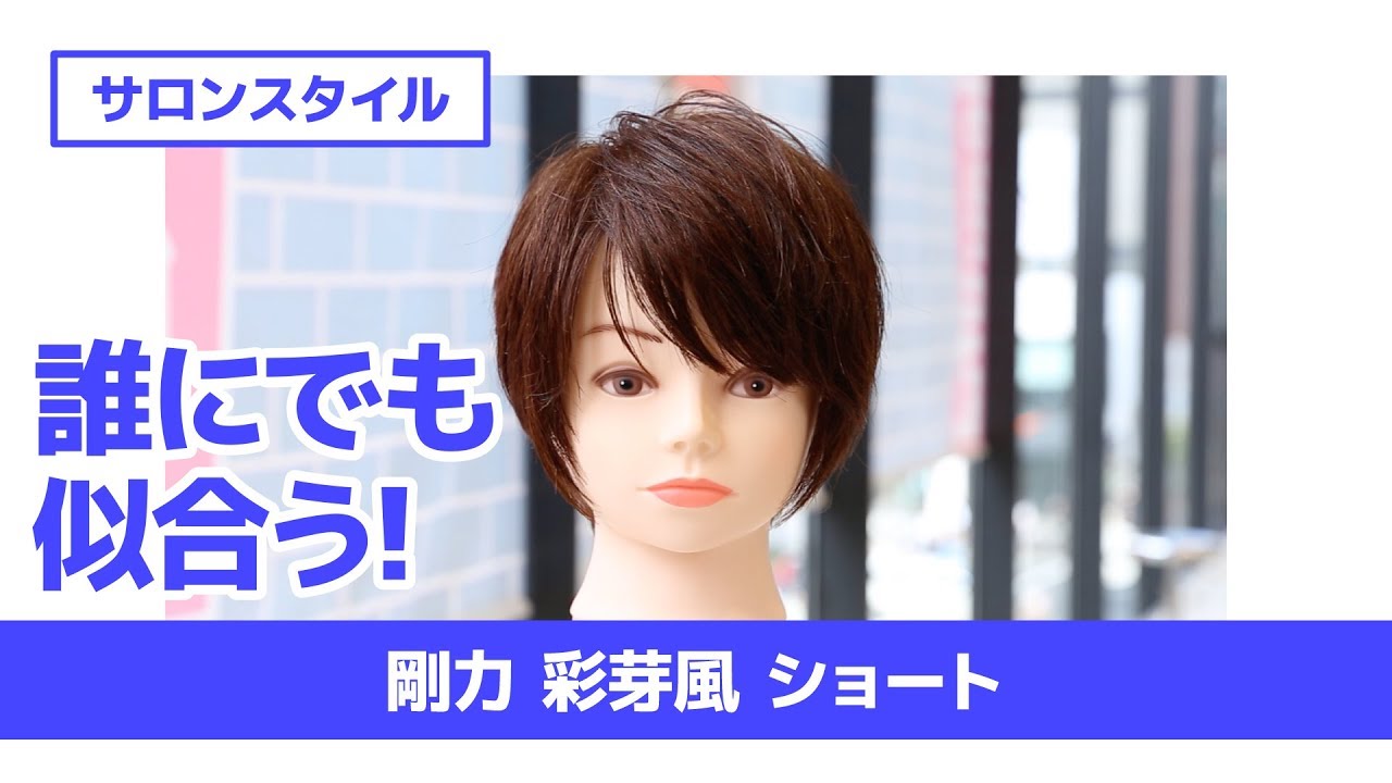 誰にでも似合う! 剛力彩芽風 ショート