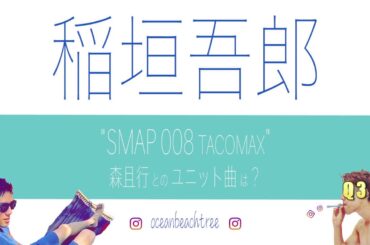 ＼稲垣吾郎 クイズ／ SMAP 008 森且行とのユニット曲は? (Q3)