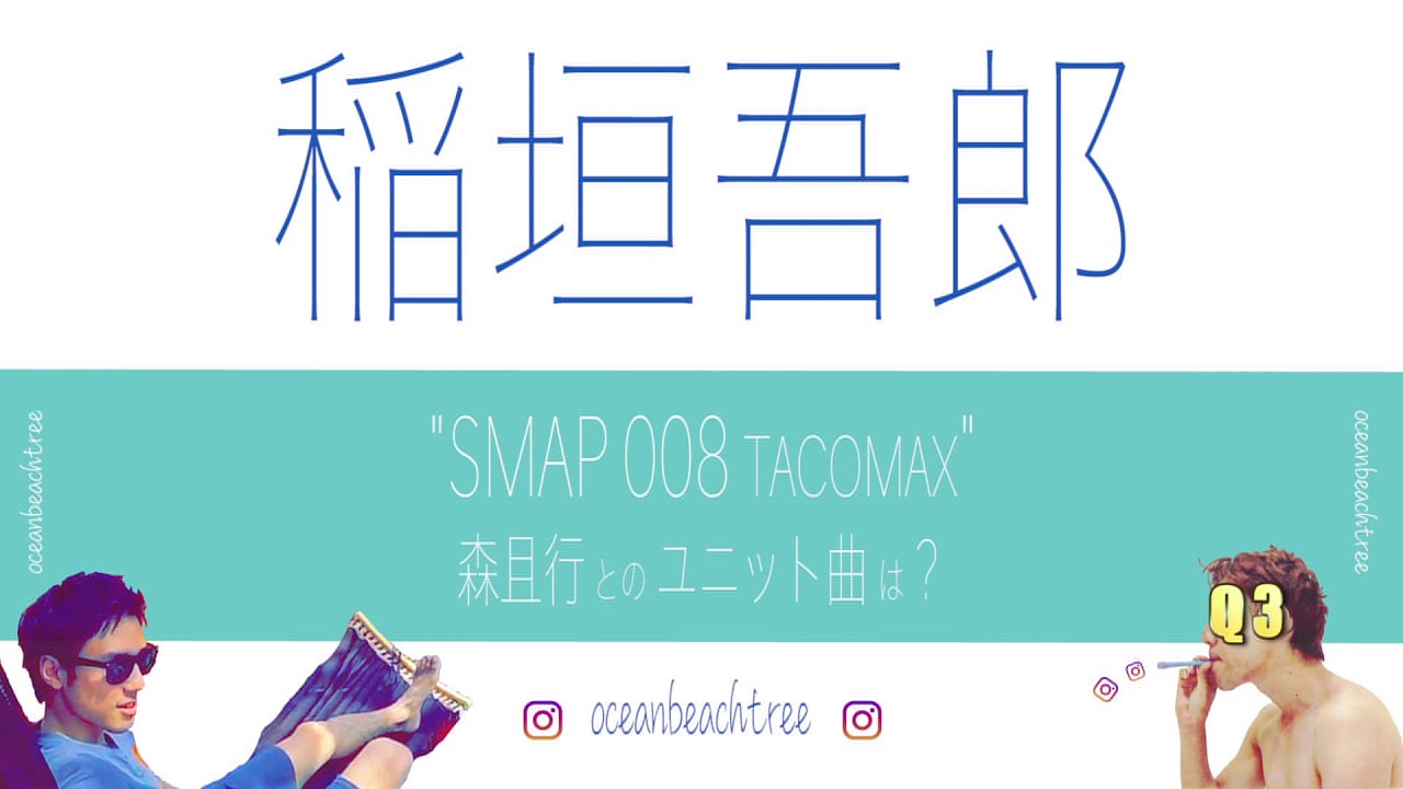 \稲垣吾郎 クイズ/ SMAP 008 森且行とのユニット曲は? (Q3) \稲垣吾郎 クイズ/ SMAP 008 森且行とのユニット曲は? (Q3)