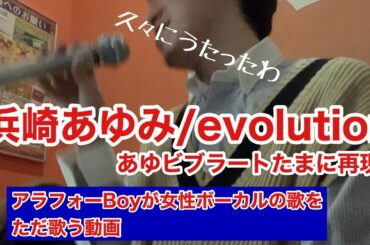 浜崎あゆみ / evolution ／アラフォーBoy なぜその選曲なんだ！？