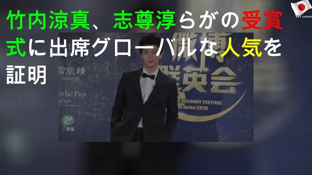 竹内涼真、志尊淳らがWEIBOの受賞式に出席 グローバルな人気を証明
