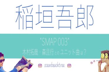 ＼稲垣吾郎 クイズ／ SMAP 002 森且行とのユニット曲は? (Q2)