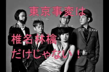 『東京事変』は椎名林檎だけじゃない！