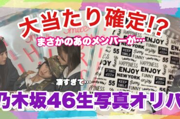 【乃木坂46】Twitterで見つけた乃木坂46生写真オリパで大当たり!?