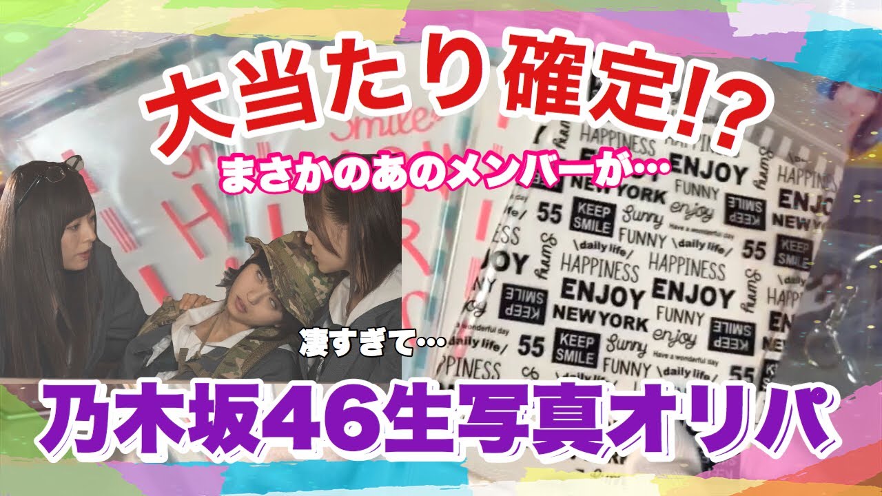【乃木坂46】Twitterで見つけた乃木坂46生写真オリパで大当たり!?