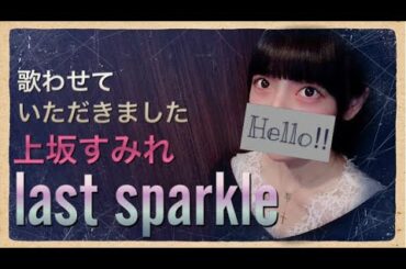 一般女子が〔last sparkle/上坂すみれ〕歌ってみた TVアニメポプテピピックOPテーマ