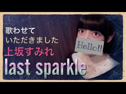 一般女子が〔last sparkle/上坂すみれ〕歌ってみた TVアニメポプテピピックOPテーマ