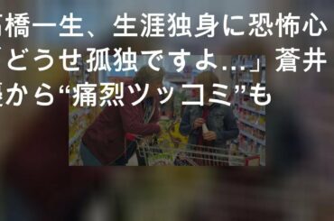 高橋一生、生涯独身に恐怖心「どうせ孤独ですよ…」 蒼井優から“痛烈ツッコミ”も