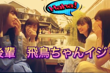 【乃木坂46 齋藤飛鳥】後輩にイジられても可愛いwww