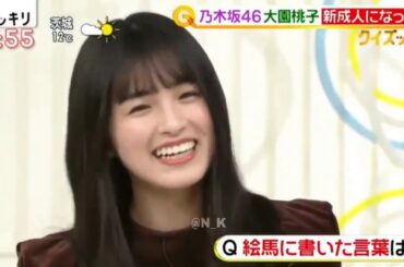 スッキリ!!  乃木坂46 大園桃子 新成人になって 2020.01.13