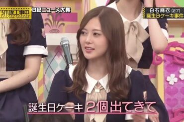 【乃木坂工事中2020】白石の「誕生日ケーキ事件」 乃木坂46 B級ニュース大賞2019 中編