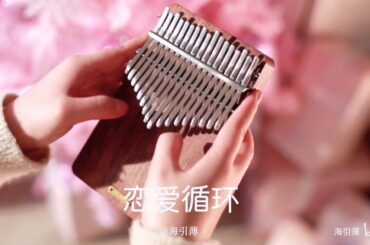 April Yang Style Kalimba - 花澤香菜 Hanazawa Kana《恋爱循环/恋爱サーキュレーション》