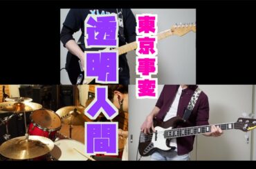 【演奏してみた】透明人間/東京事変 guitar bass drum cover