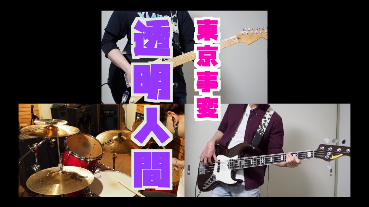 【演奏してみた】透明人間/東京事変 guitar bass drum cover