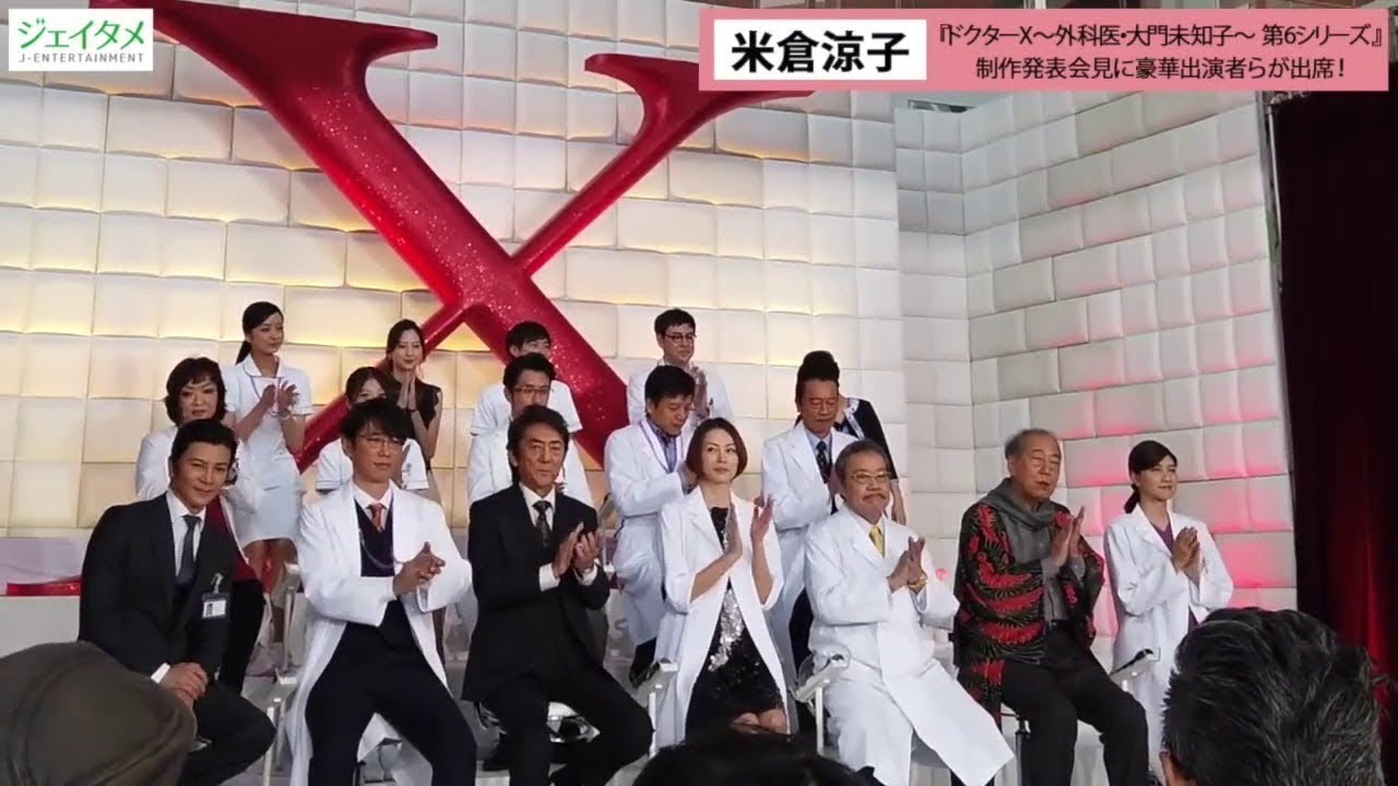 米倉涼子主演「ドクターＸ～外科医・大門未知子～　第６シリーズ」制作発表会見　大物俳優がズラリ！!