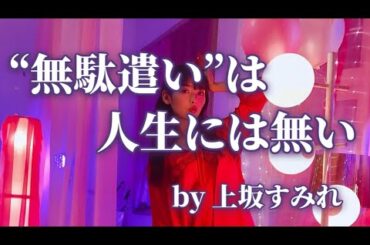 上坂すみれがオタクの鏡のような散財力を発揮する