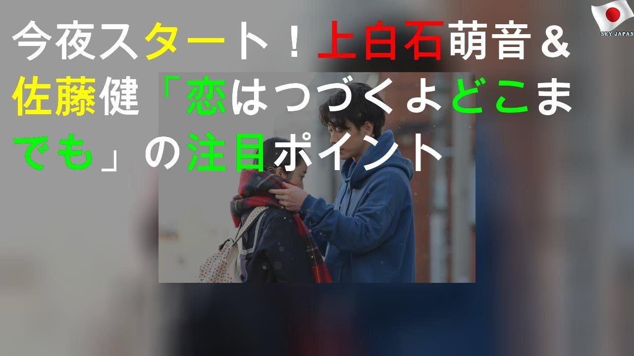 今夜スタート！上白石萌音＆佐藤健「恋はつづくよどこまでも」の注目ポイント
