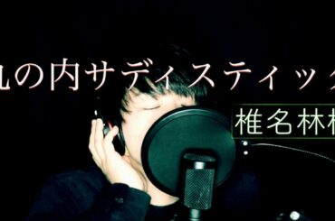 【歌ってみた】丸の内サディスティック/椎名林檎