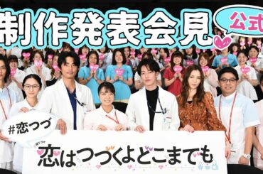 【公式】火曜ドラマ『恋はつづくよどこまでも』制作発表会見【TBS】