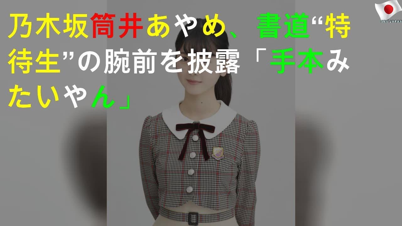 乃木坂46筒井あやめ、書道“特待生”の腕前を披露「手本みたいやん」