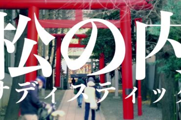 ［篠笛］丸の内サディスティック（椎名林檎カバー）