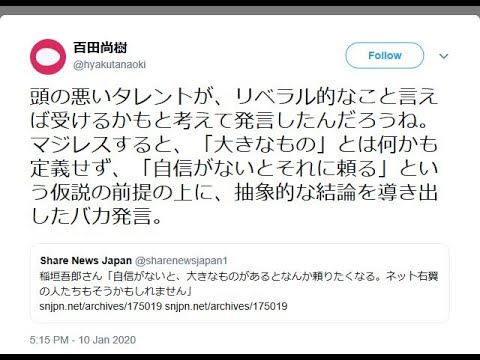 【緊急ニュース】 - 2020年01月15日 稲垣吾郎がネット右翼に言及 百田尚樹氏「頭の悪いタレントが…」