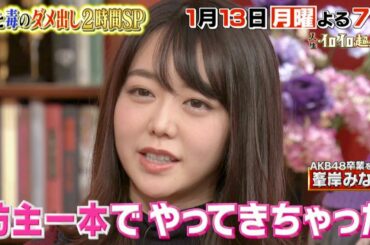 『人生イロイロ超会議』1/13(月) 峯岸みなみの今後はいかに!? 愛と毒のダメ出しSP【TBS】